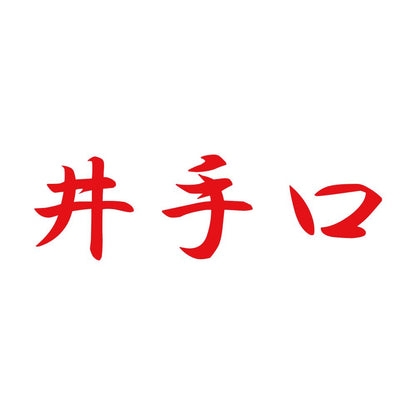 井手口 8