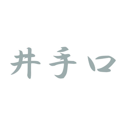 井手口 10