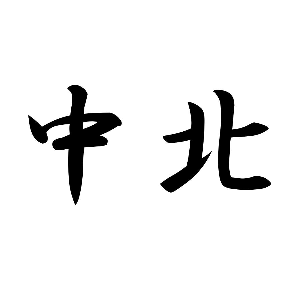 中北