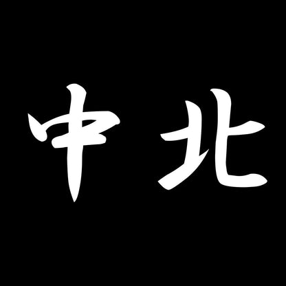中北 7