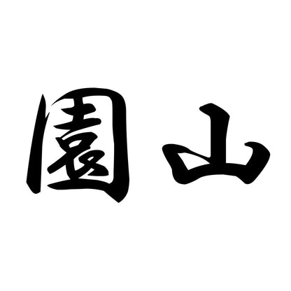 園山