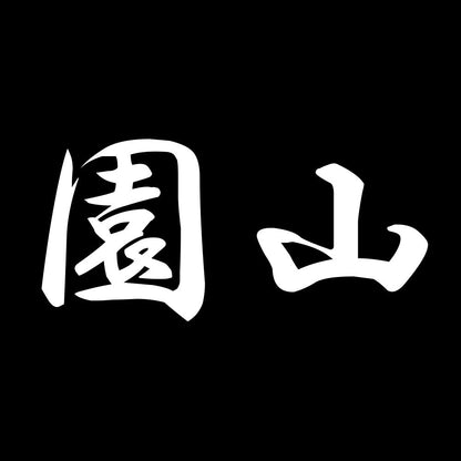園山 7