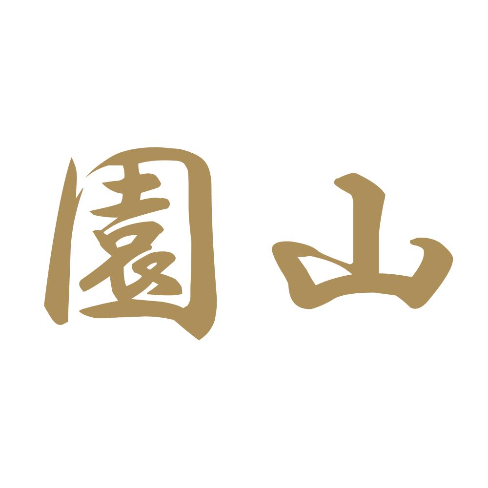 園山 9
