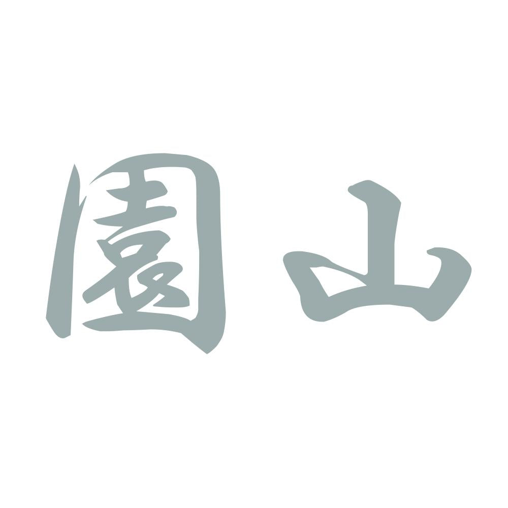 園山 10