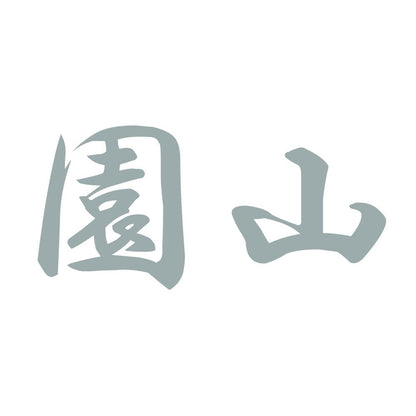 園山 10