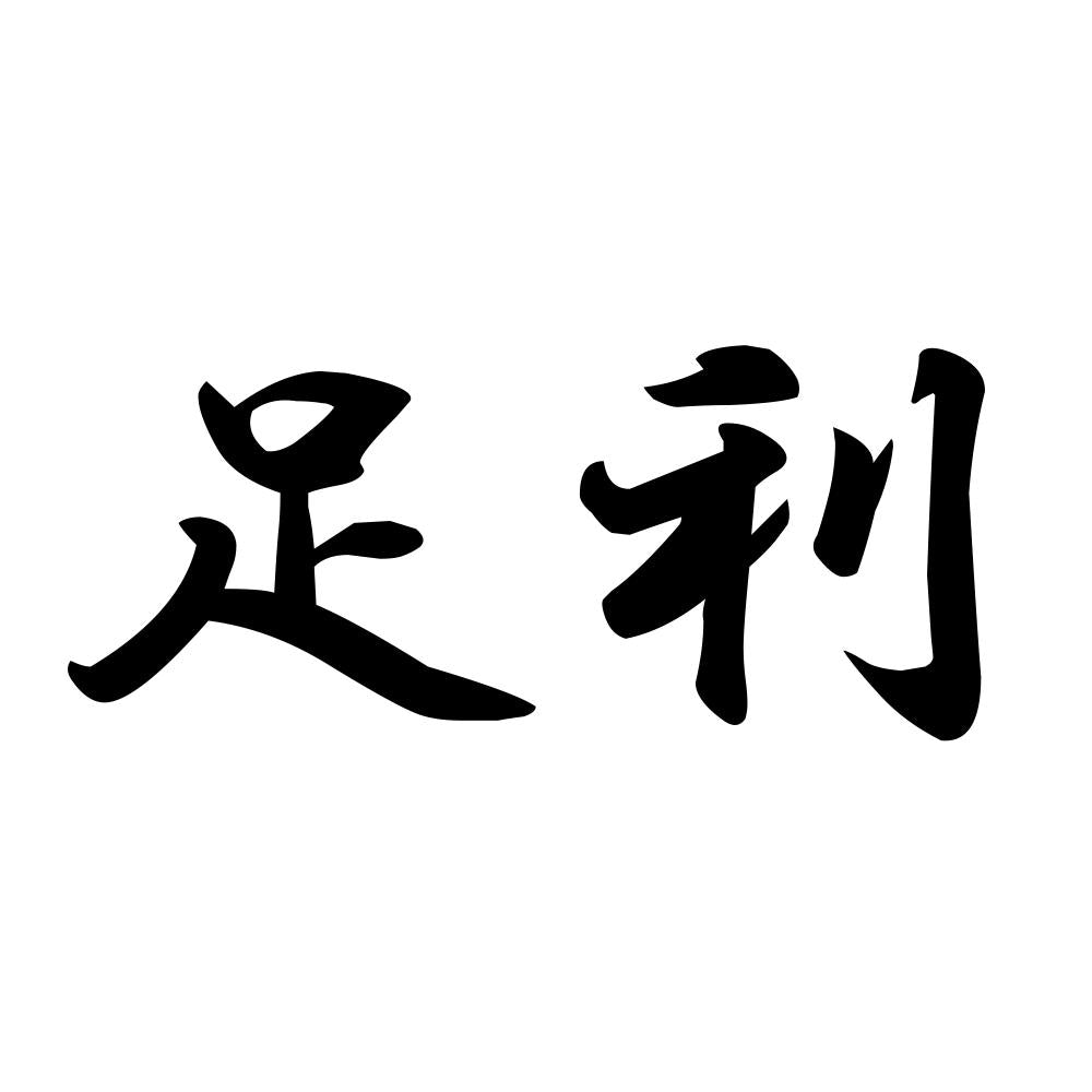 足利