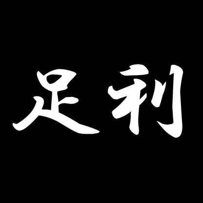 足利 7