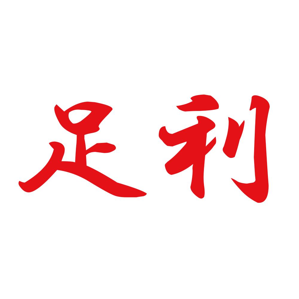 足利 8