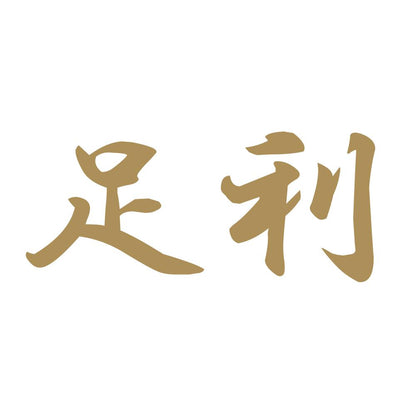 足利 9