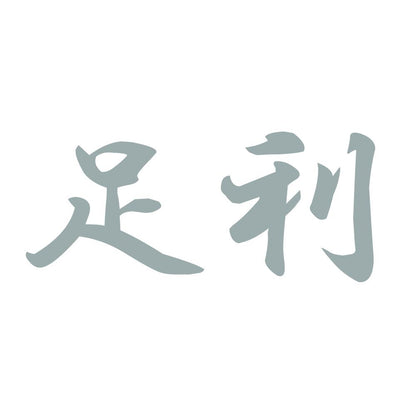 足利 10