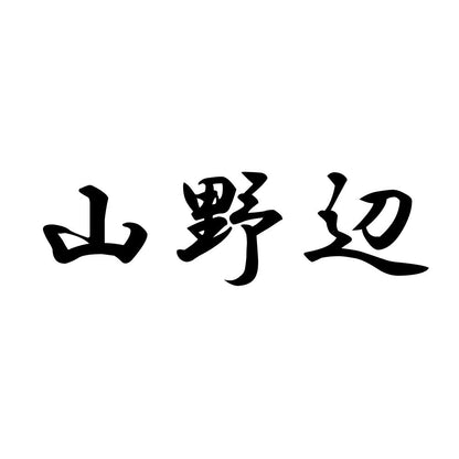 山野辺