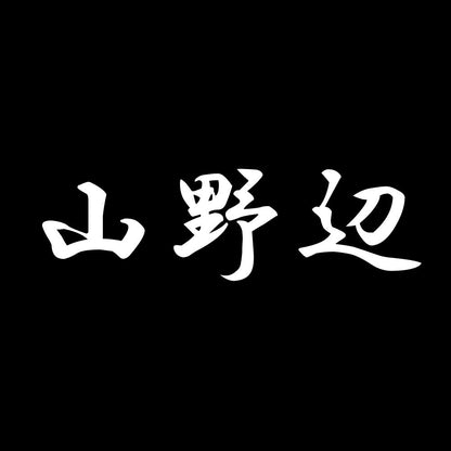 山野辺 7
