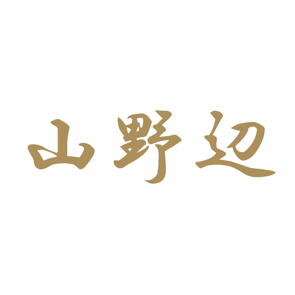 山野辺 9