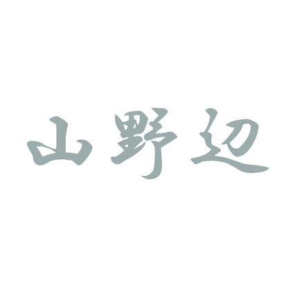 山野辺 10