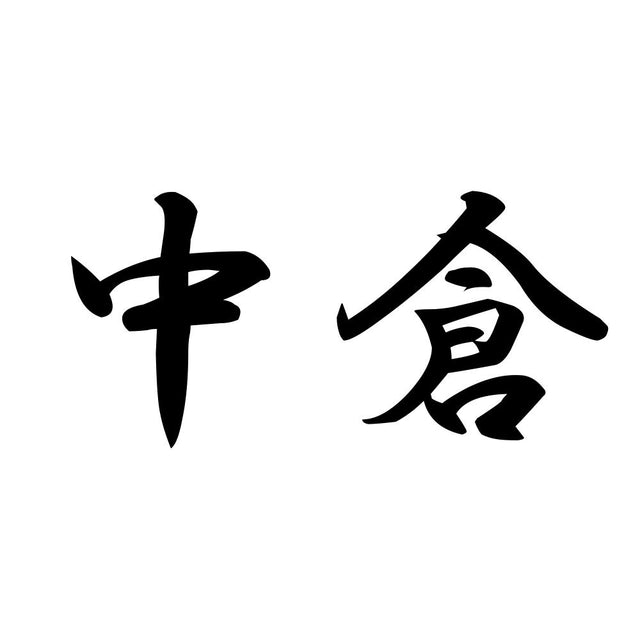 中倉