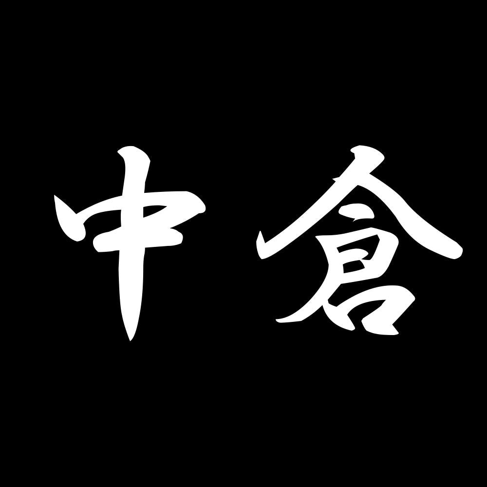 中倉 7
