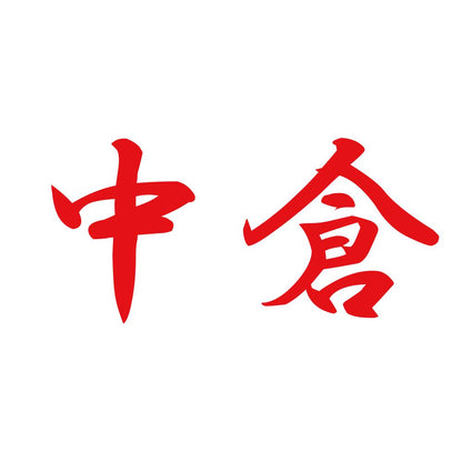中倉 8