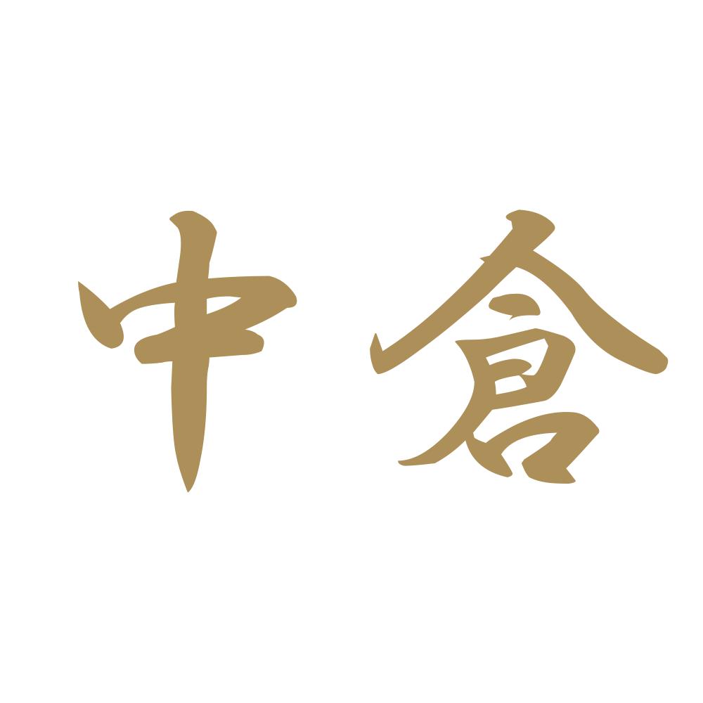 中倉 9