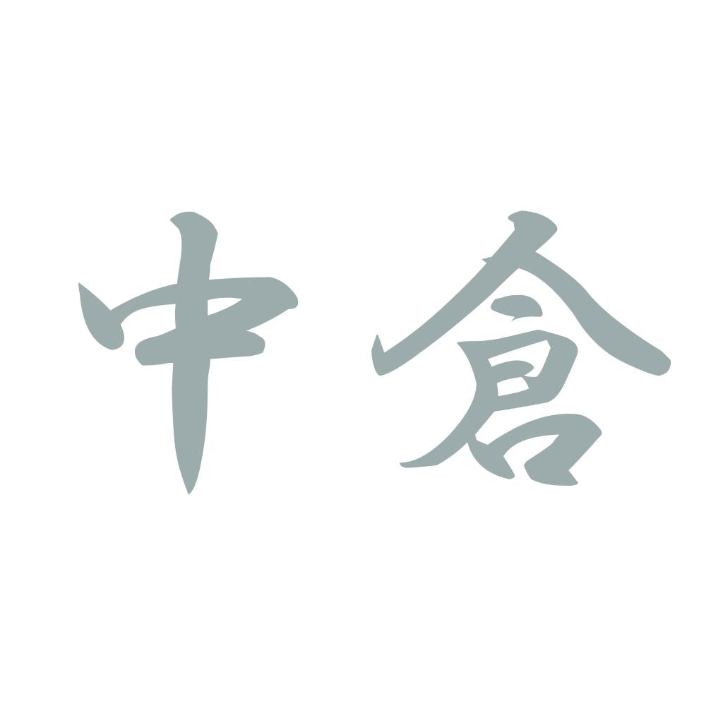 中倉 10