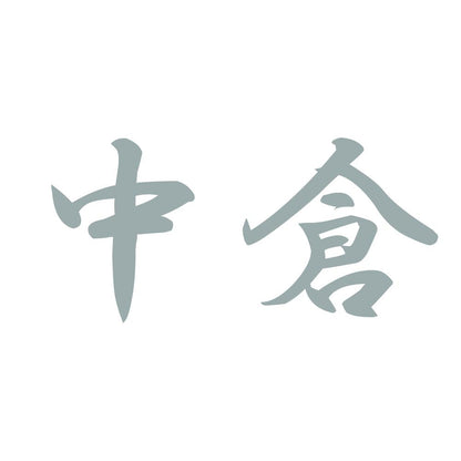 中倉 10