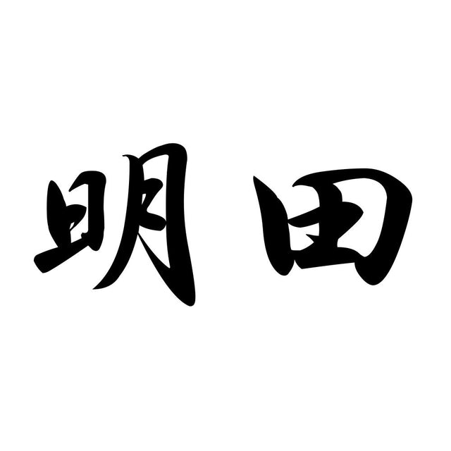 明田