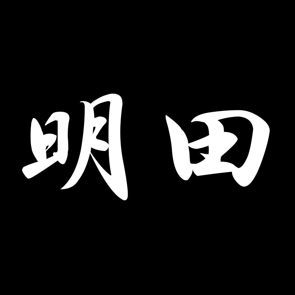 明田 7