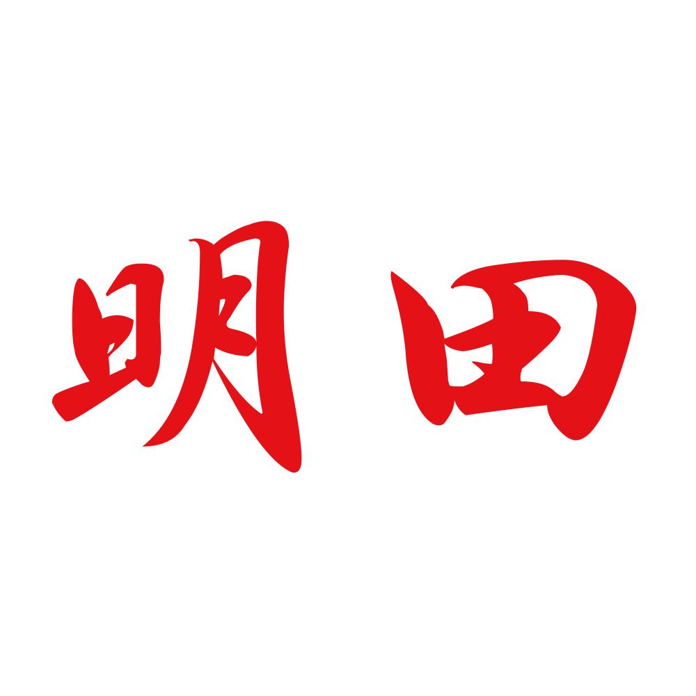 明田 8