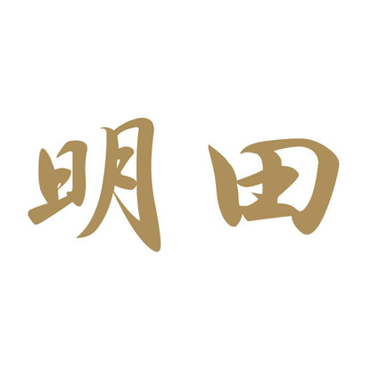 明田 9