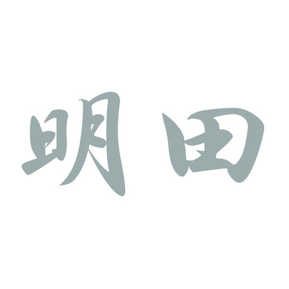 明田 10