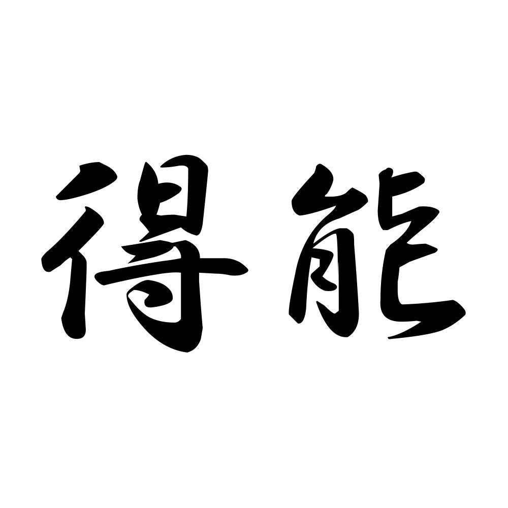 得能