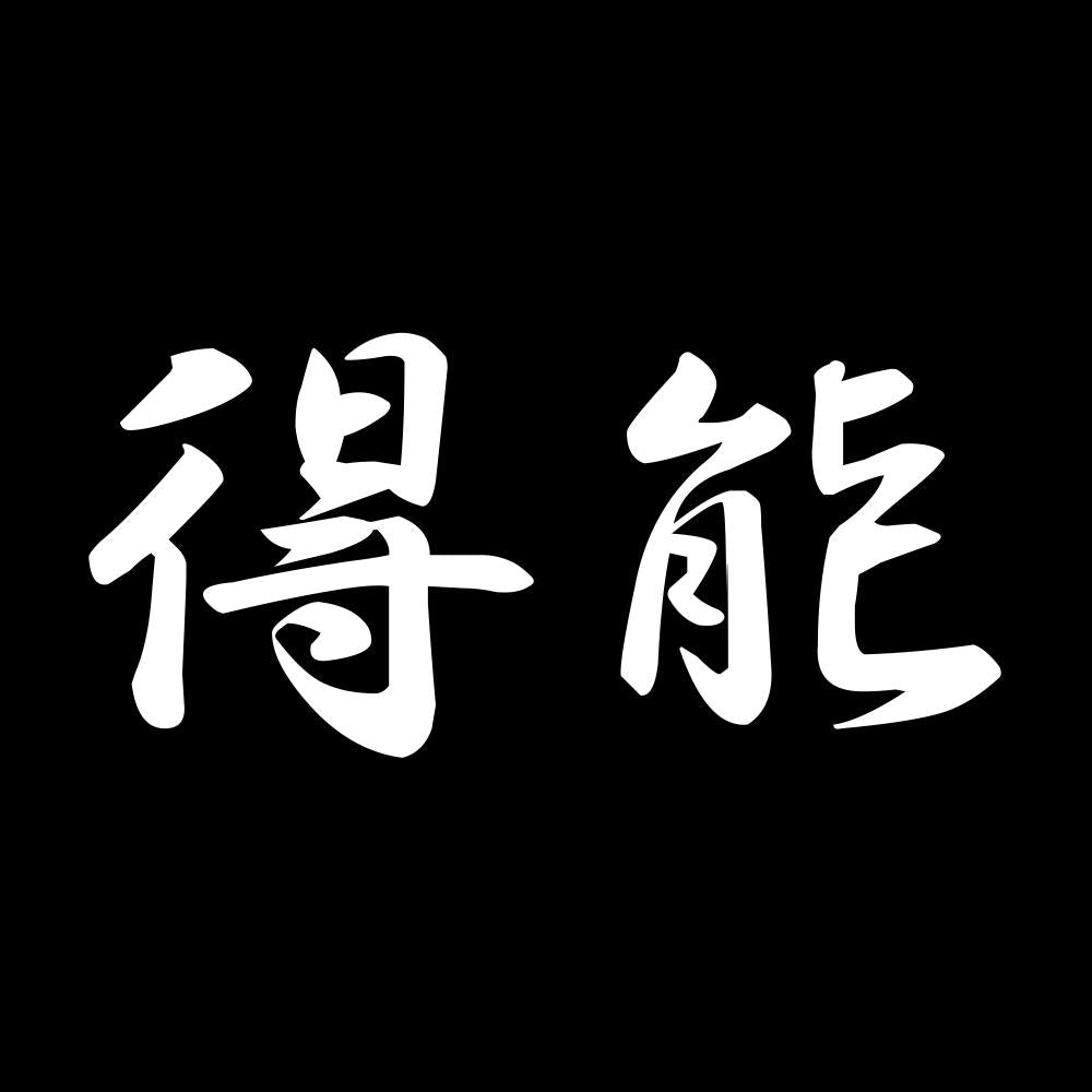 得能 7