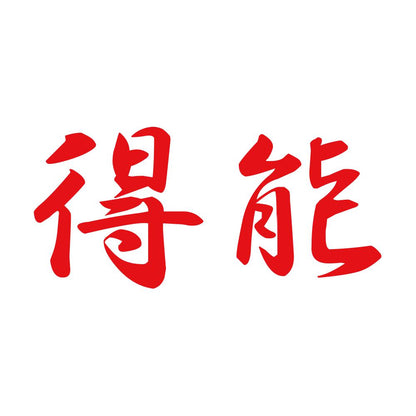 得能 8