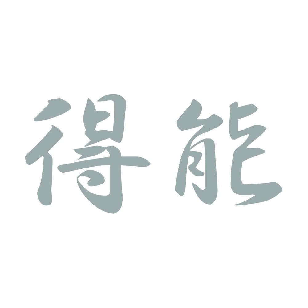 得能 10