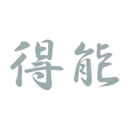 得能 10