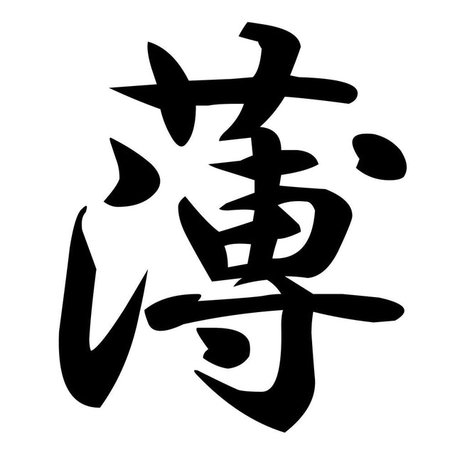 薄