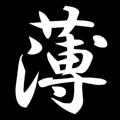 薄 7
