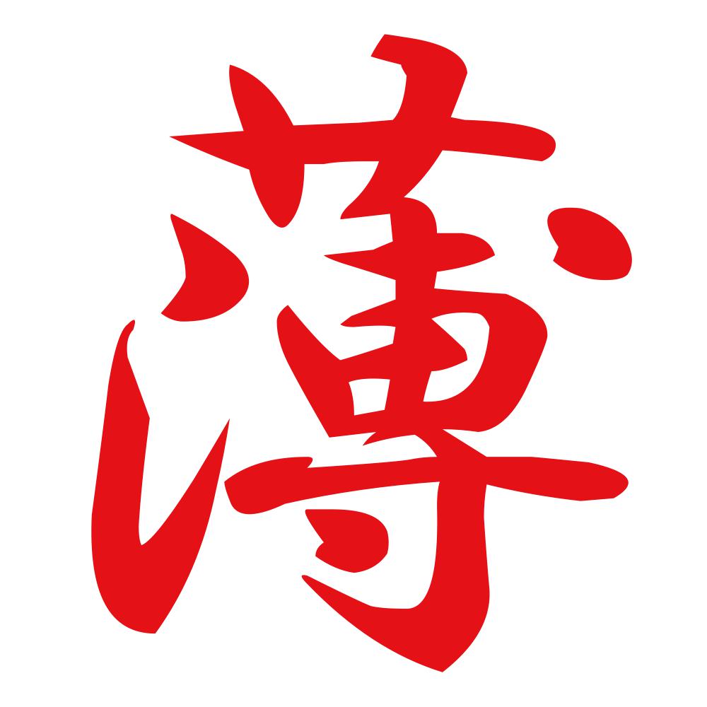 薄 8