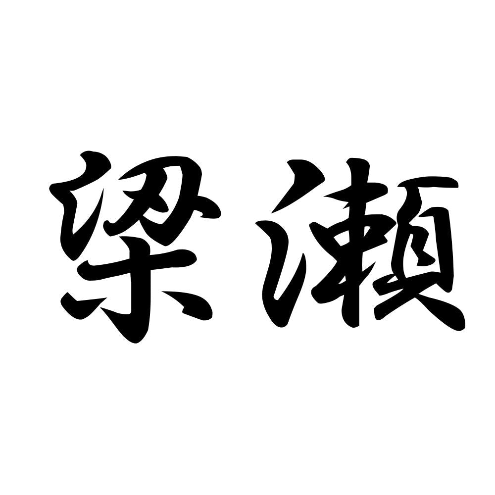 梁瀬