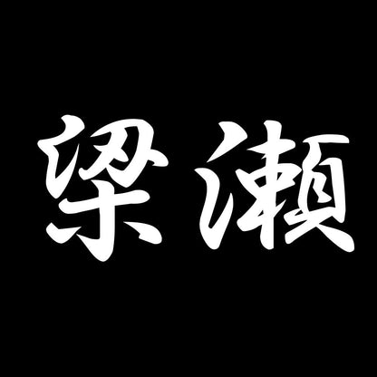 梁瀬 7