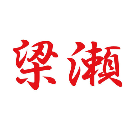 梁瀬 8