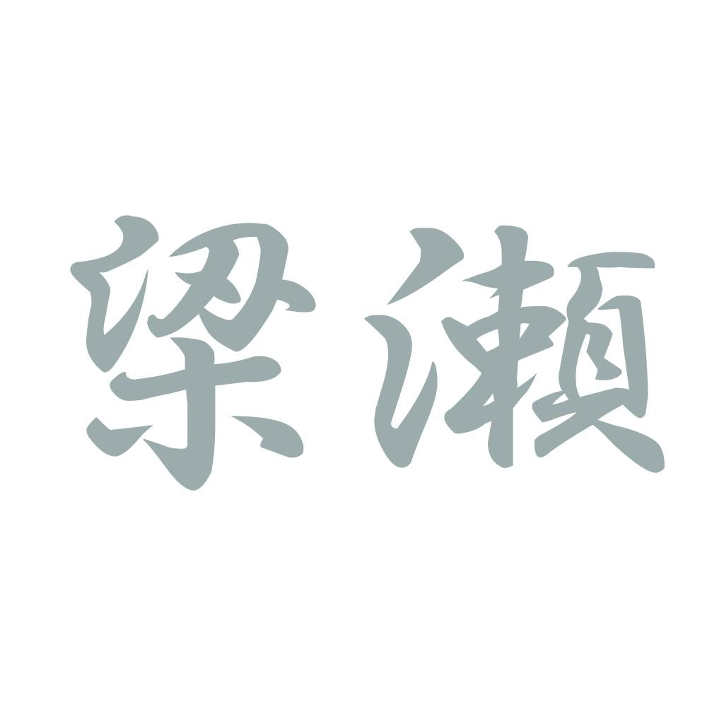 梁瀬 10