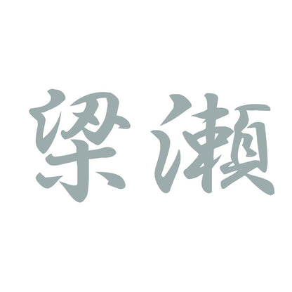 梁瀬 10