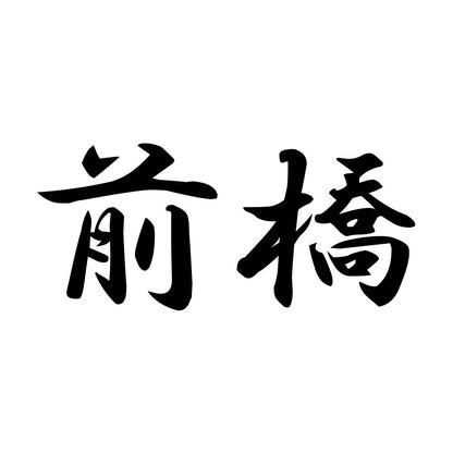 前橋