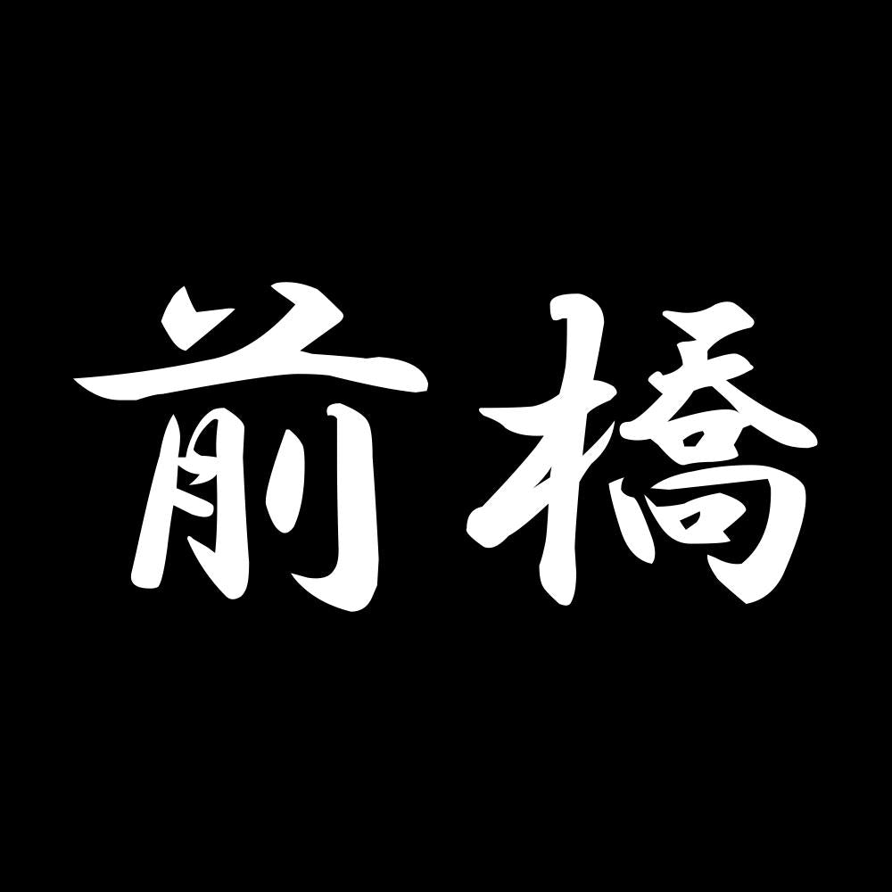前橋 7