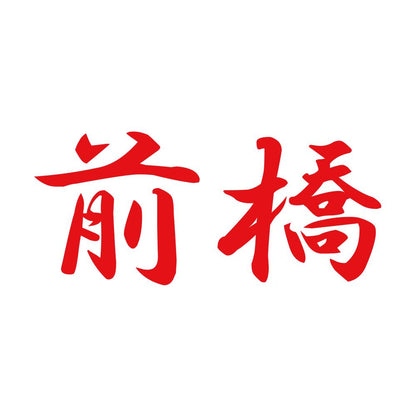 前橋 8