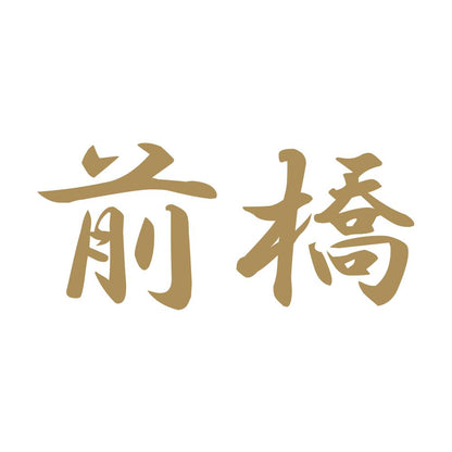 前橋 9