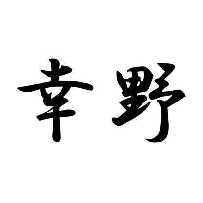 幸野