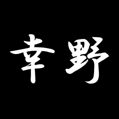 幸野 7