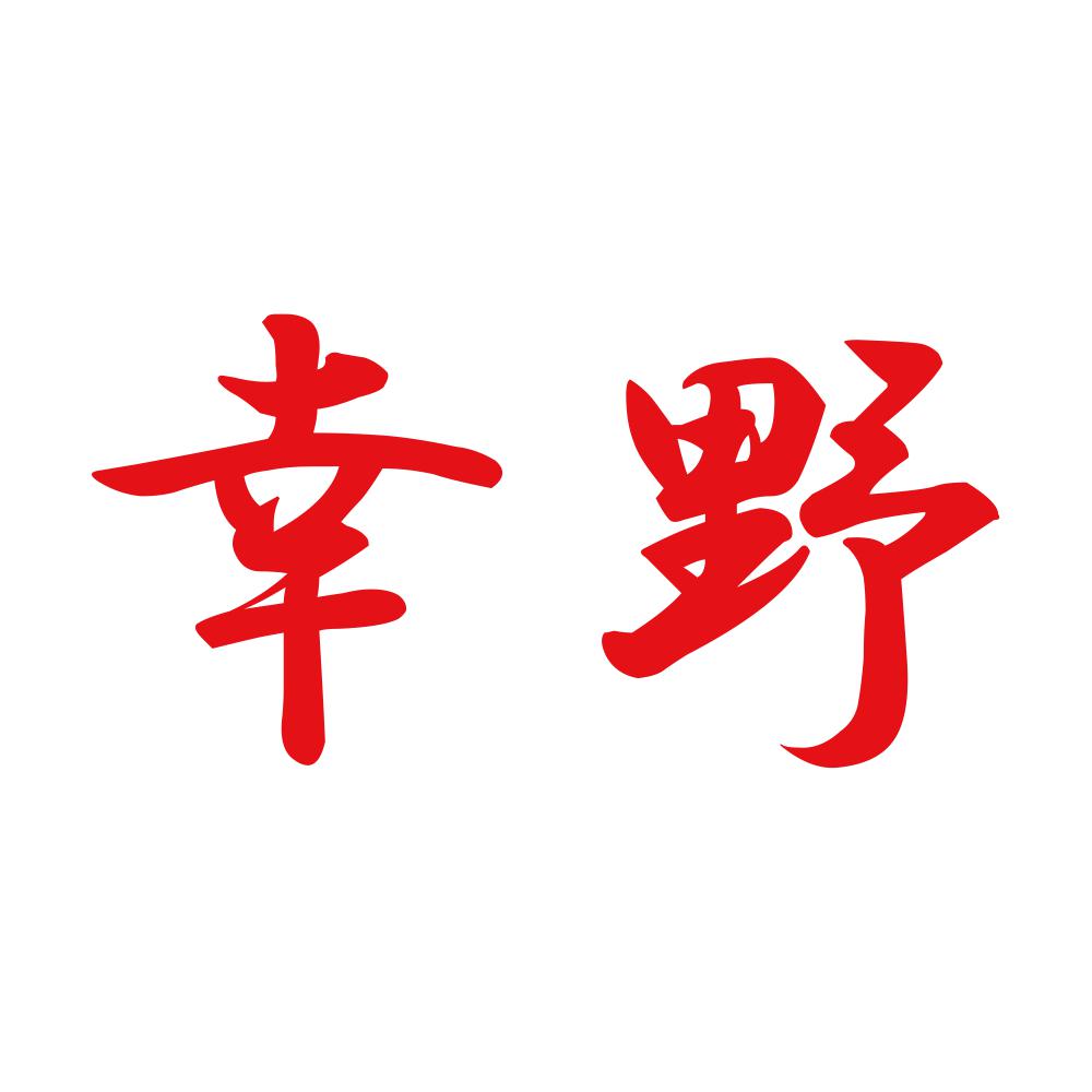 幸野 8