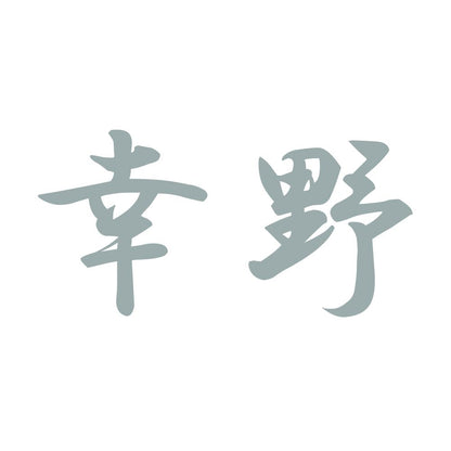 幸野 10